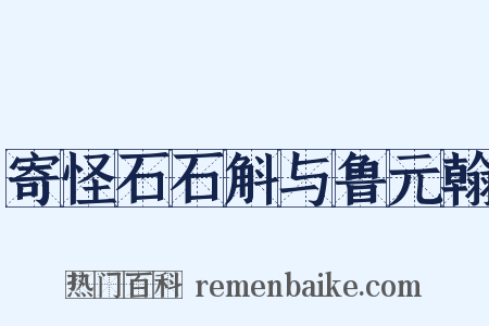 寄怪石石斛与鲁元翰是什么意思的图片